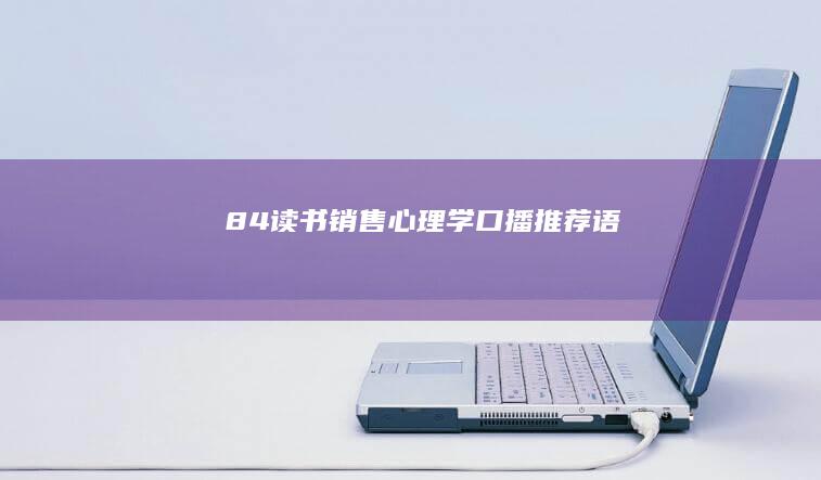 84读书《销售心理学》口播推荐语